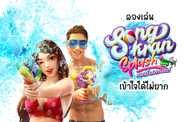 ลองเล่น Songkran Splash เข้าใจได้ไม่ยาก