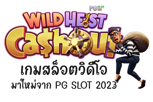 Wild Heist Cashout เกมสล็อตวิดีโอ มาใหม่จาก PG SLOT 2023