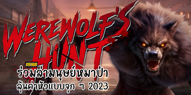 Werewolf's Hunt ร่วมล่ามนุษย์หมาป่า ลุ้นค่าหัวแบบจุก ๆ 2023