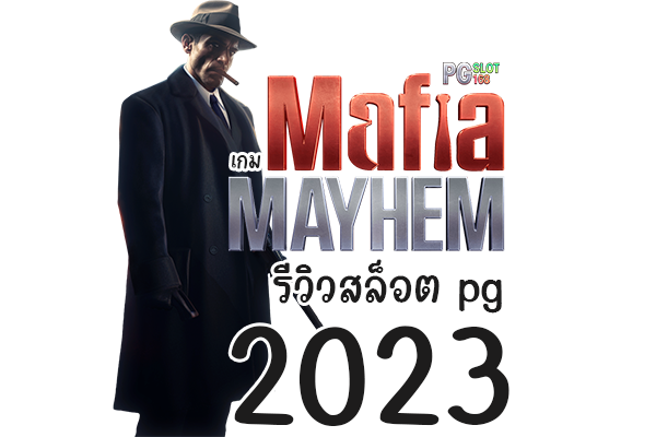 เกม Mafia Mayhem รีวิวสล็อต pg 2023