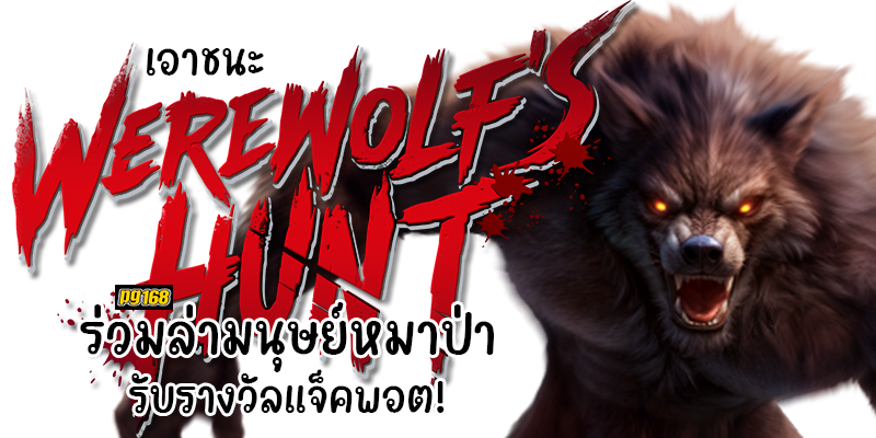 เอาชนะ Werewolf's Hunt ร่วมล่ามนุษย์หมาป่า รับรางวัลแจ็คพอต!